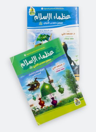 أطفال المسلمين المصورة#24: عظماء الإسلام ممن صحب النبي من الصغار والشبان (جزءين)