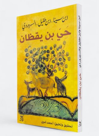 حي بن يقظان (طبعة دار آفاق)