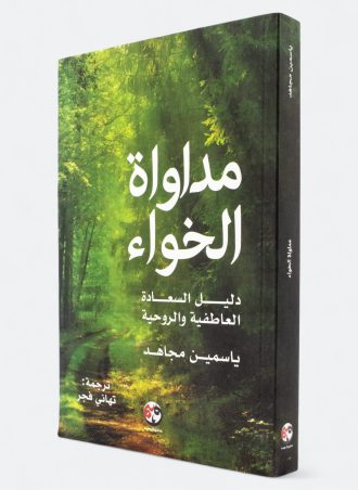 مداواة الخواء: دليل السعادة العاطفية والروحية - ياسمين مجاهد