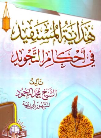 هداية المستفيد في أحكام التجويد