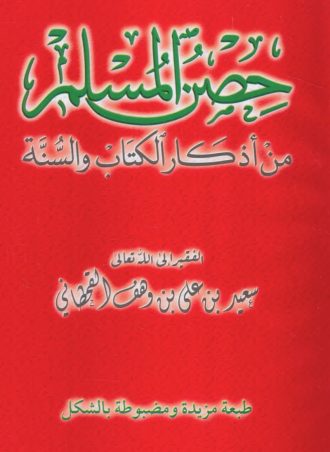 حصن المسلم من أذكار الكتاب والسنة - طبعة دار الحديث