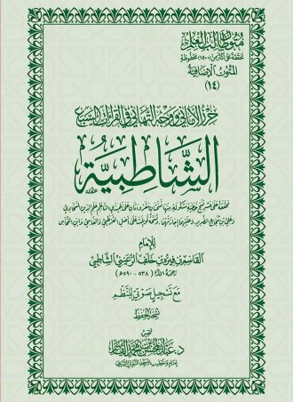 حرز الأماني ووجه التهاني في القراءات السبع الشاطبية