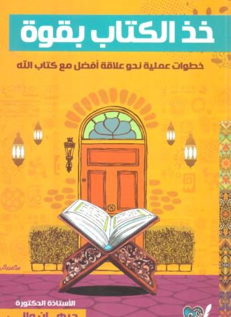 خذ الكتاب بقوة - جيهان والي