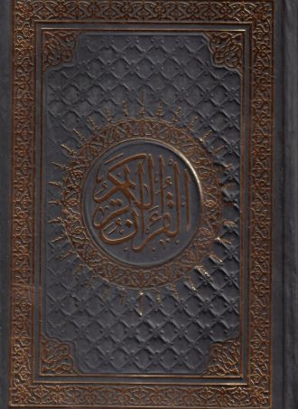 القرآن الكريم برواية حفص عن عاصم وبهامشه تفسير حسنين مخلوف