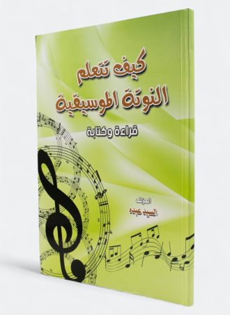 كيف تتعلم النوتة الموسيقية (قراءة وكتابة) + CD