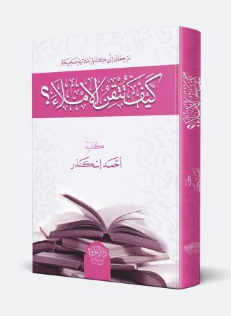 كيف تتقن الإملاء؟ - أحمد إسكندر