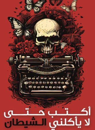 أكتب حتى لا يأكلني الشيطان (رواية)