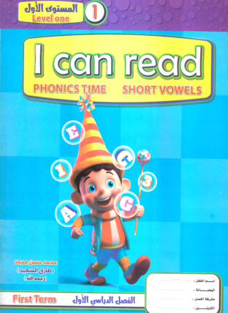 I Can Read: Phonics Time - Short Vowels - منهج لتعليم كيفية بناء الكلمة / الفصل الدراسي الأول