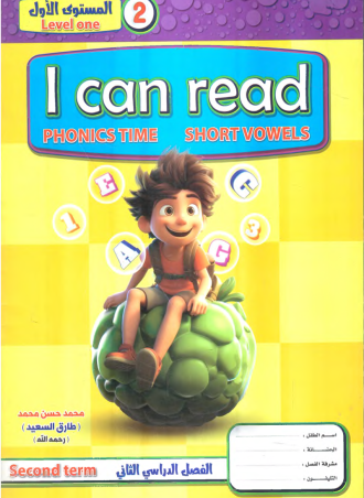 I Can Read: Phonics Time - Short Vowels - منهج لتعليم كيفية بناء الكلمة / الفصل الدراسي الثاني