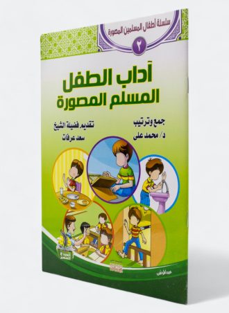 أطفال المسلمين المصورة#2: آداب الطفل المسلم المصورة