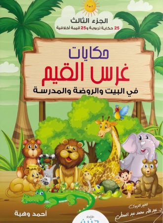 حكايات غرس القيم في البيت والروضة والمدرسة (الجزء الثالث)