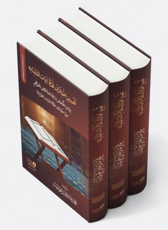 تفسير اختلاف لفظ آيات المتشابه (3 مجلدات)