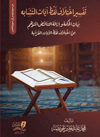 تفسير اختلاف لفظ آيات المتشابه#3: من سورة يونس إلى سورة الناس