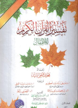 تفسير القرآن الكريم للأطفال (6 مجلدات)