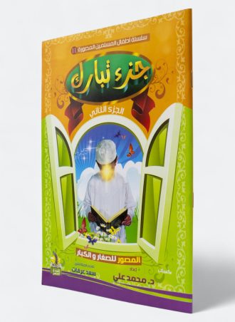 أطفال المسلمين المصورة#10: تفسير جزء تبارك (جزءين)