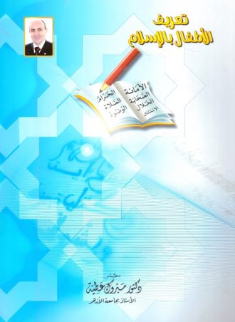 تعريف الأطفال بالإسلام