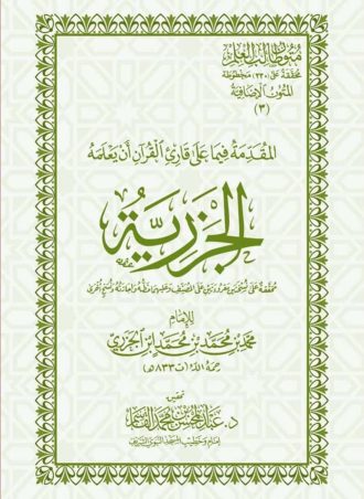 المقدمة فيما يجب على القارئ أن يعلمه الجزرية (حجم جيب)