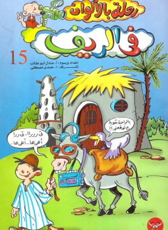 رحلة بالألوان (15 جزء)