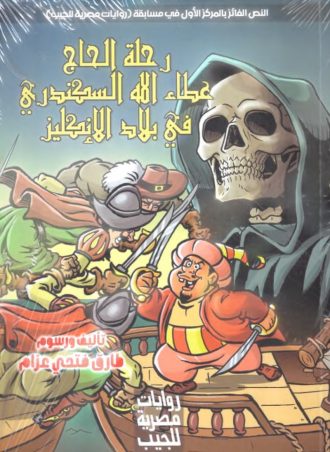 رحلة الحاج عطاء الله السكندري في بلاد الإنكليز