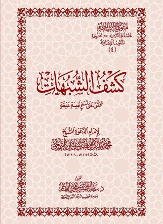 كشف الشبهات - محمد بن عبد الوهاب التميمي (حجم جيب)