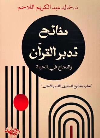 مفاتح تدبر القرآن والنجاح في الحياة