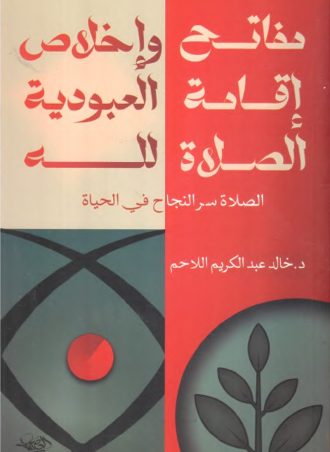 مفاتح إقامة الصلاة وإخلاص العبودية لله