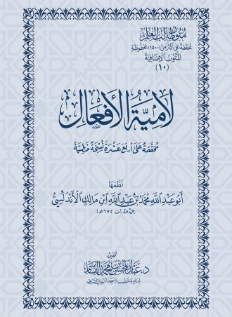 لامية الأفعال محققة على أربعة عشر نسخة خطية (حجم جيب)
