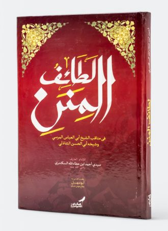 لطائف المنن في مناقب الشيخ أبي العباس المرسي وشيخه أبي الحسن الشاذلي
