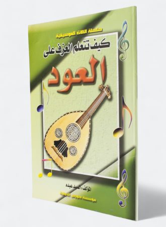 كيف تتعلم العزف على العود