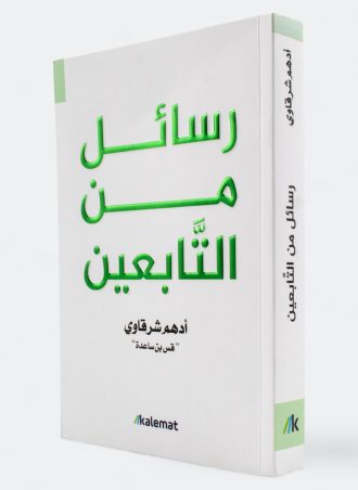 رسائل من التابعين - أدهم شرقاوي