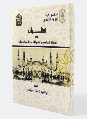 نظرات في طريق السلف في فهم آيات وأحاديث الصفات