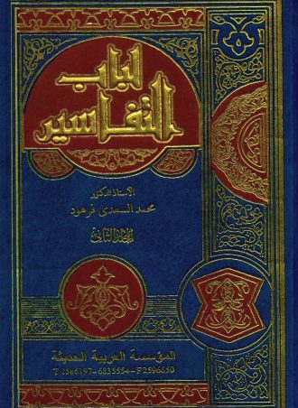 لباب التفاسير - محمد السعدي فرهود (5 مجلدات)