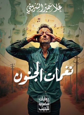 نغمات الجنون - علا سمير الشربيني