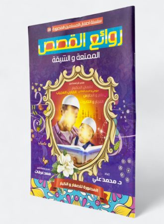 أطفال المسلمين المصورة#28: روائع القصص الممتعة والشيقة