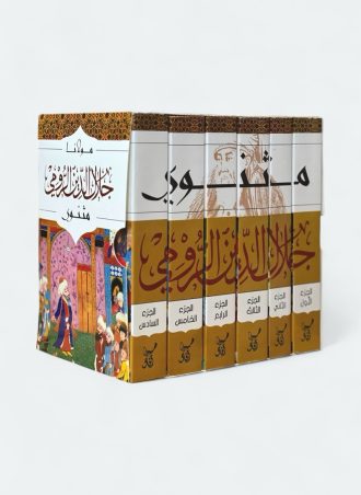 مثنوي (6 أجزاء) - جلال الدين الرومي