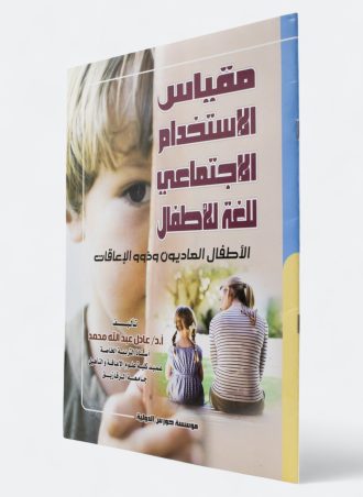 مقياس الاستخدام الاجتماعي للغة للأطفال الأطفال العاديون وذوو الإعاقات