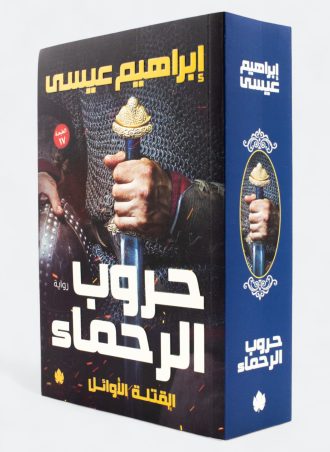 حروب الرحماء (القتلة الأوائل #2)