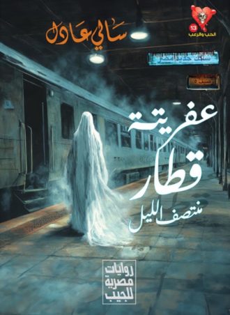 عفريتة قطار منتصف الليل - سالي عادل
