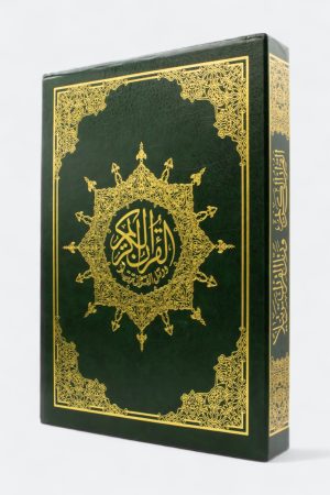 ⁦مصحف التجويد برواية حفص مع تفسير الكلمات مع فهرس المواضيع (ضمن علبة)⁩ - الصورة ⁦4⁩