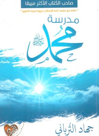 مدرسة محمد صلى الله عليه وسلم - جهاد الترباني