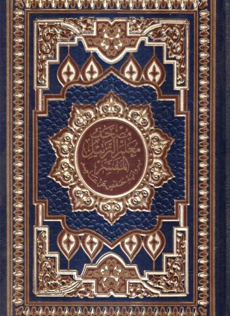 مصحف معلم الترتيل المفسر برواية حفص عن عاصم