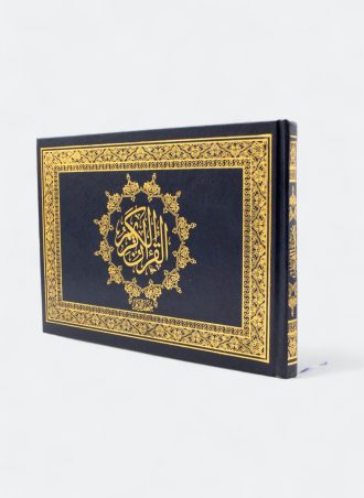 مصحف القيام العرضي - بالرسم العثماني برواية حفص عن عاصم (25*18)