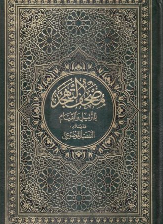 مصحف التهجد للترتيل والقيام مذيلا بالتفصيل الموضوعي