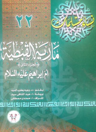 نساء مسلمات (22 جزء)