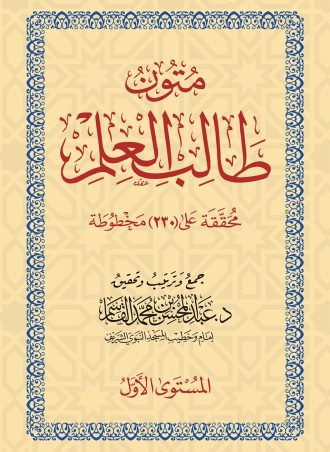 متون طالب العلم المستوى الأول (حجم جيب)