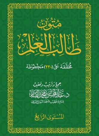 متون طالب العلم المستوى الرابع (حجم جيب)