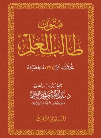 متون طالب العلم المستوى الثالث (حجم جيب)