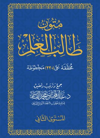 متون طالب العلم المستوى الثاني (حجم جيب)