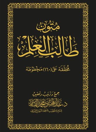 متون طالب العلم محققة على 160 مخطوطة