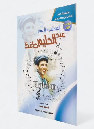 العندليب الأسمر عبد الحليم حافظ